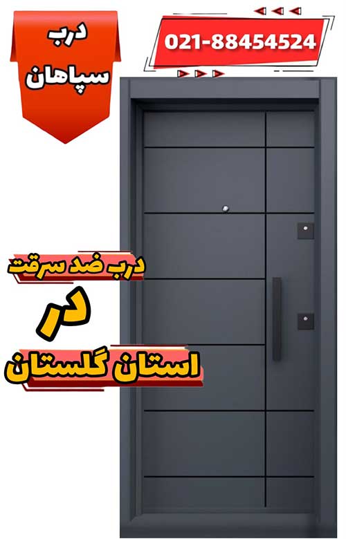 نمایندگی درب ضد سرقت در گلستان و شهر گرگان