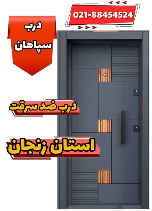 فروش درب ضد سرقت در استان زنجان