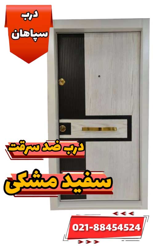 درب سفید مشکی ضد سرقت