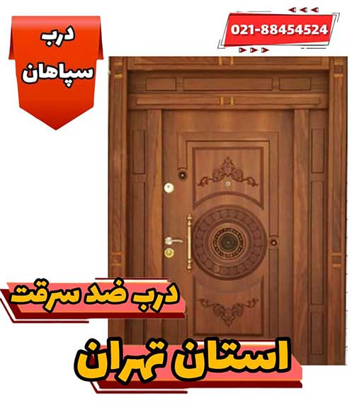 درب ضد سرقت در تهران با بهترین قیمت