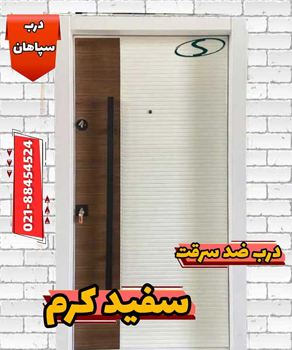 فروش درب ضد سرقت سفید کرم