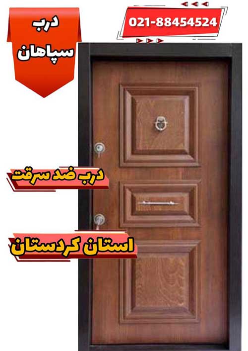 خرید درب ضد سرقت از نمایندگی سنندج سپاهان درب
