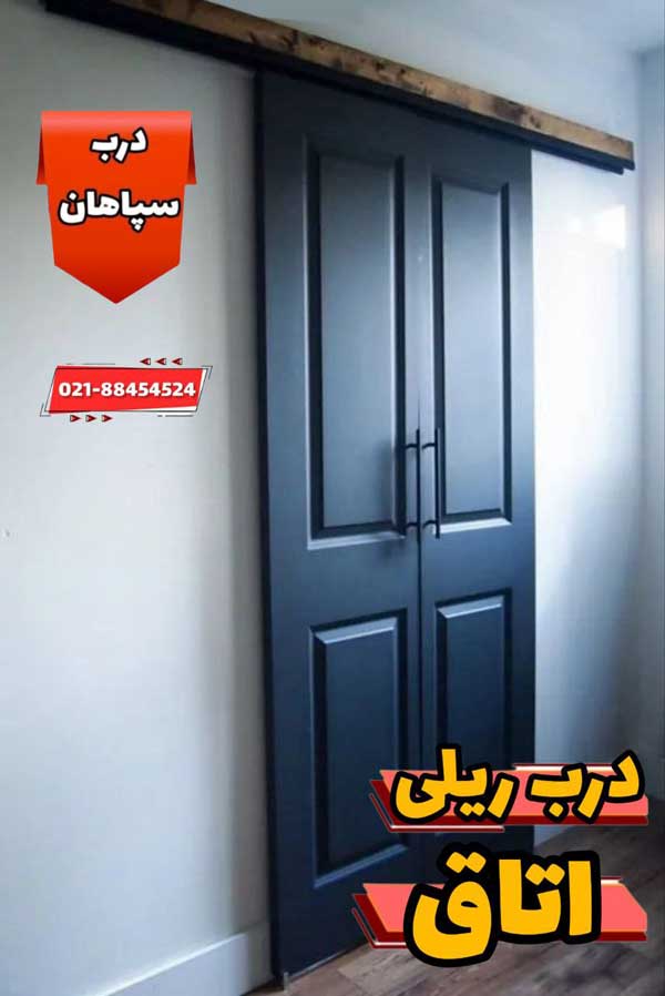 درب ریلی اتاق دولنگه لاکچری