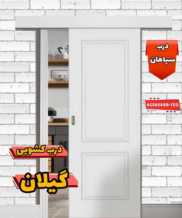 خرید درب کشویی در گیلان در طرح ها و مدلهای مختلف