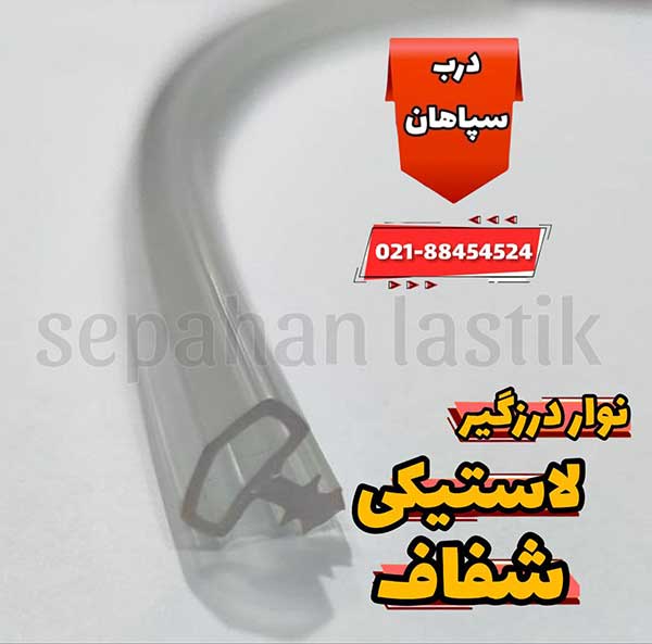 نوار درزگیر شفاف و بیرنگ شیشه ای درب اتاقی