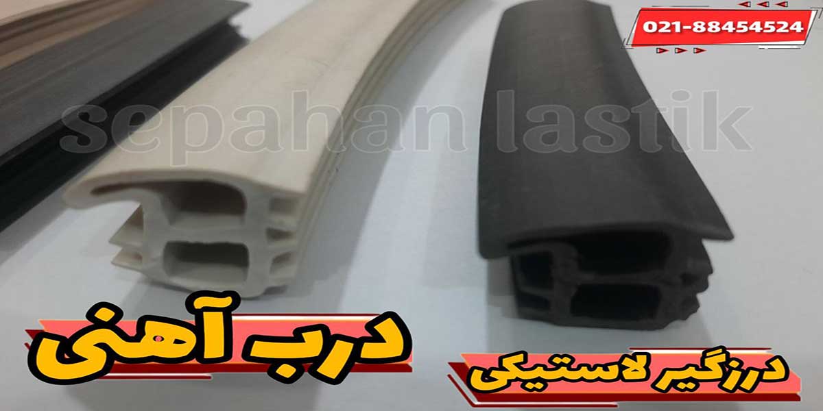 لاستیک و نوار درزگیر مخصوص درب آهنی