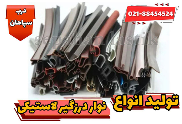 تولید درزگیر لاستیکی درب چوبی در مدل ها و طرح های مختلف