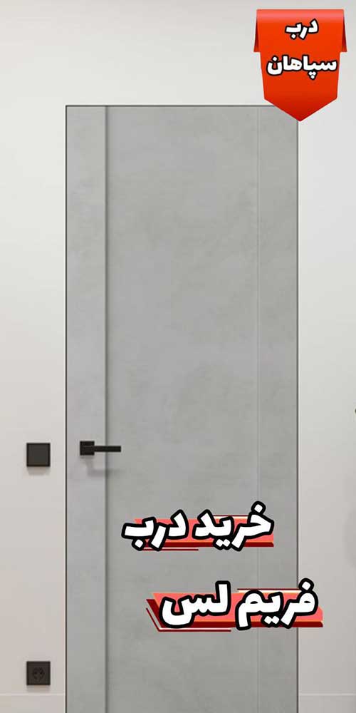 خرید درب فریم لس