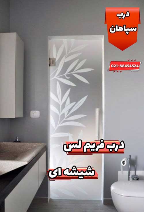 درب فریم لس شیشه ای