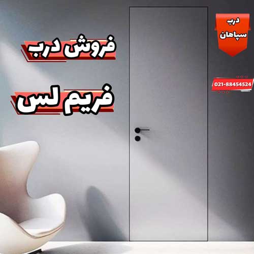 فروش درب فریم لس