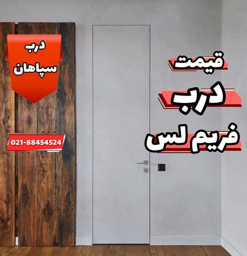 قیمت درب فریم لس