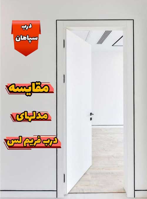 مقایسه درب فریم لس با درب های معمولی