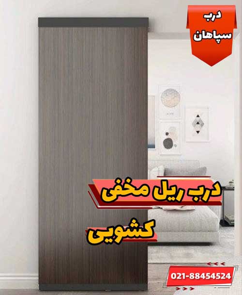 درب کشویی با ریل مخفی