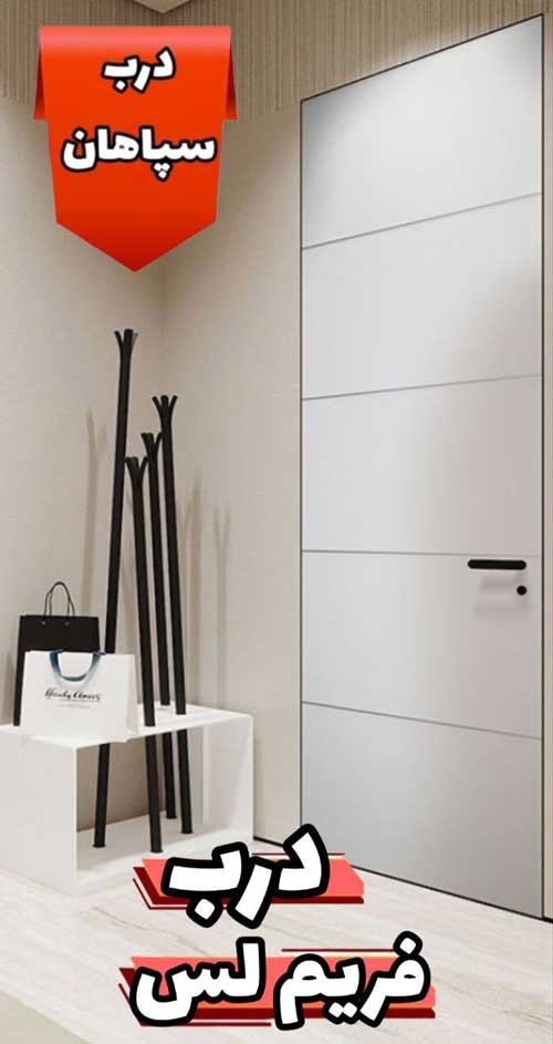 درب فریم لس چیست ؟