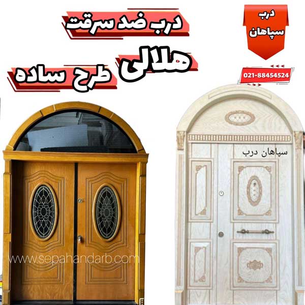 مدلهای درب ضد سرقت هلالی ساده کلاسیک