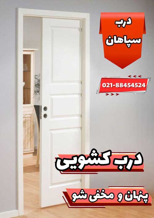 درب کشویی پنهان شو و مخفی شو