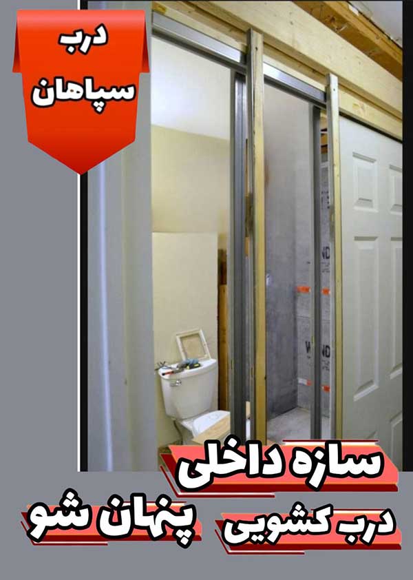 سازه و مکانیزم درب کشویی مخفی شو