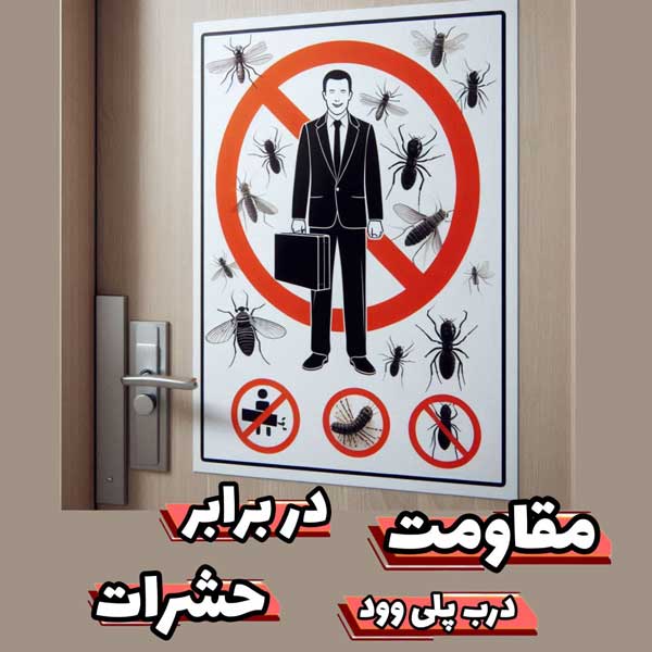 درب پلی وود مقاومت بیشتر نسبت به  نفوذ حشرات دارد