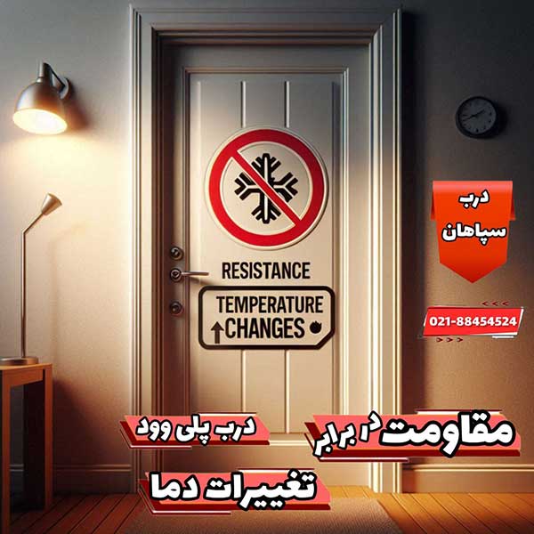 درب پلی وود مقاوم در برابرتغییرات دما