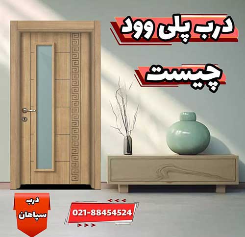 درب پلی وود چیست - عکس مقاله درب پلی وود چیست