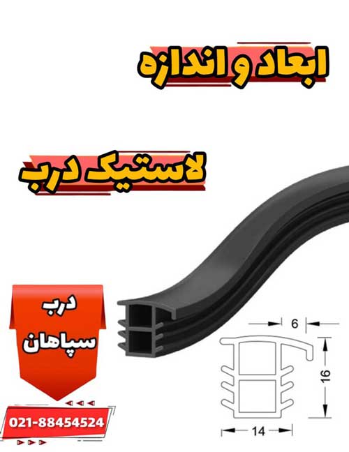 ابعاد درزگیر درب اتاقی و ضد سرقت