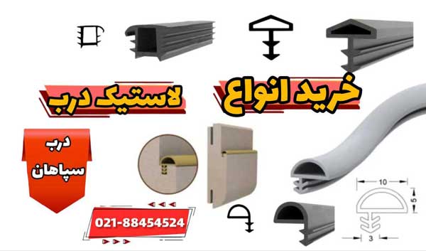 خرید انواع درزگیر لاستیکی درب اتاقی