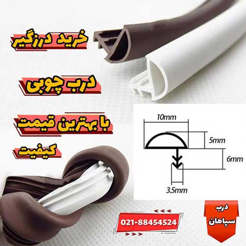 قیمت خرید درزگیر درب چوبی
