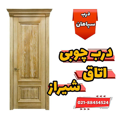 خرید درب چوبی اتاق در شهر شیراز