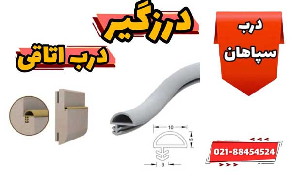 درزگیر درب اتاقی و چوبی