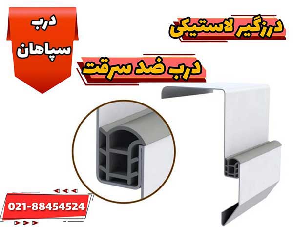 خربد درزگیر لاستیکی درب ضد سرقت با بهترین کیفیت