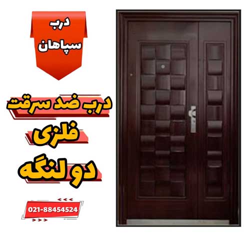 درب ضد سرقت دولنگه فلزی