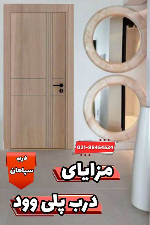 مزایای درب پلی وود