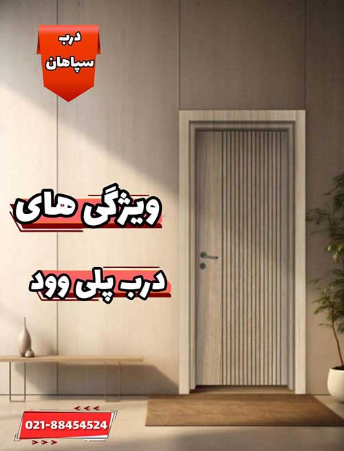 ویژگیهای درب های پلی وود