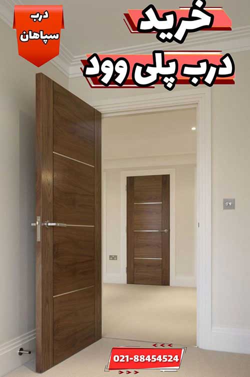 نکات مهم در مورد خرید درب پلی وود