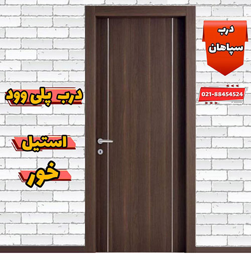 درب پلی وود استیل دار یا استیل خور