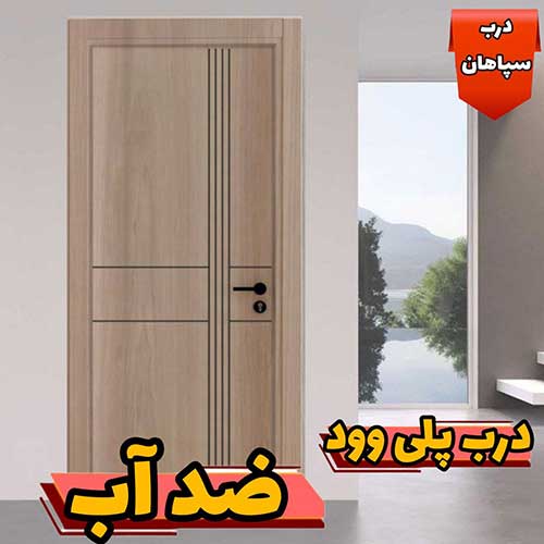 درب پلی وود ضد آب سپاهان درب