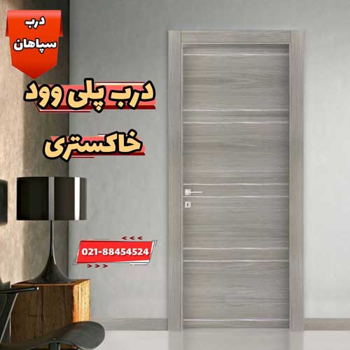 قیمت درب پلی وود خاکستری