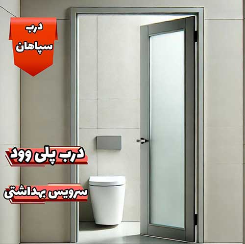 درب پلی وود سرویس بهداشتی و حمام