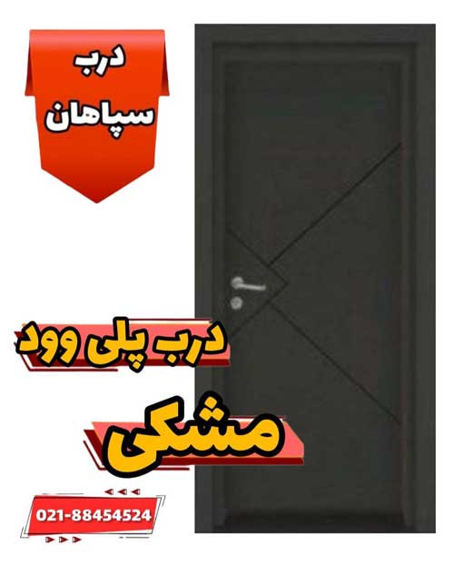 درب پلی وود مشکی سپاهان درب