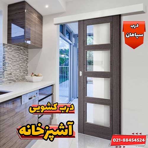 قیمت درب کشویی آشپزخانه مدرن