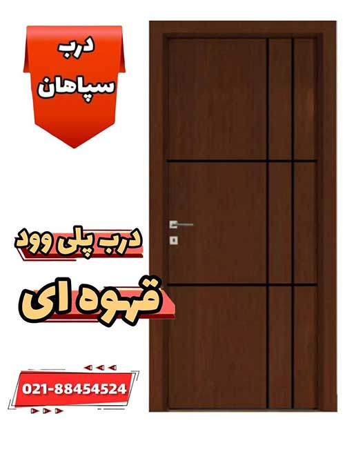 خرید درب پلی وود قهوه ای